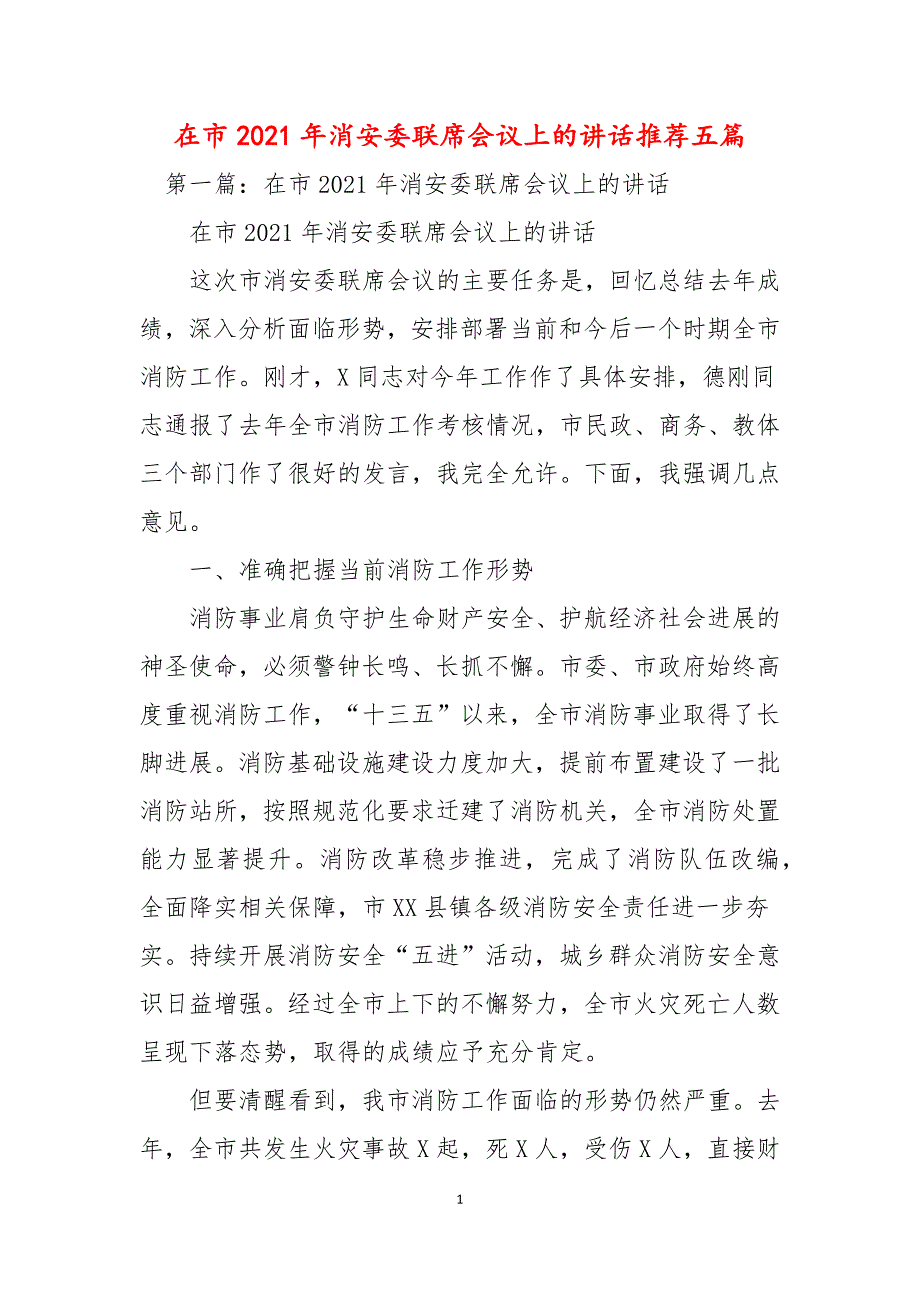 在市2021年消安委联席会议上的讲话推荐五篇_第1页