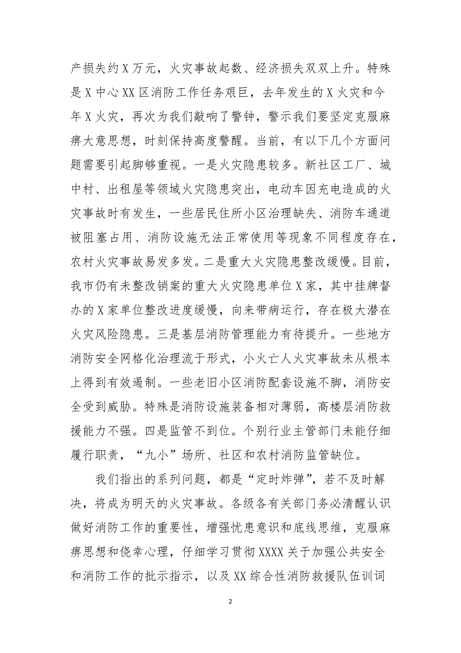 在市2021年消安委联席会议上的讲话推荐五篇_第2页