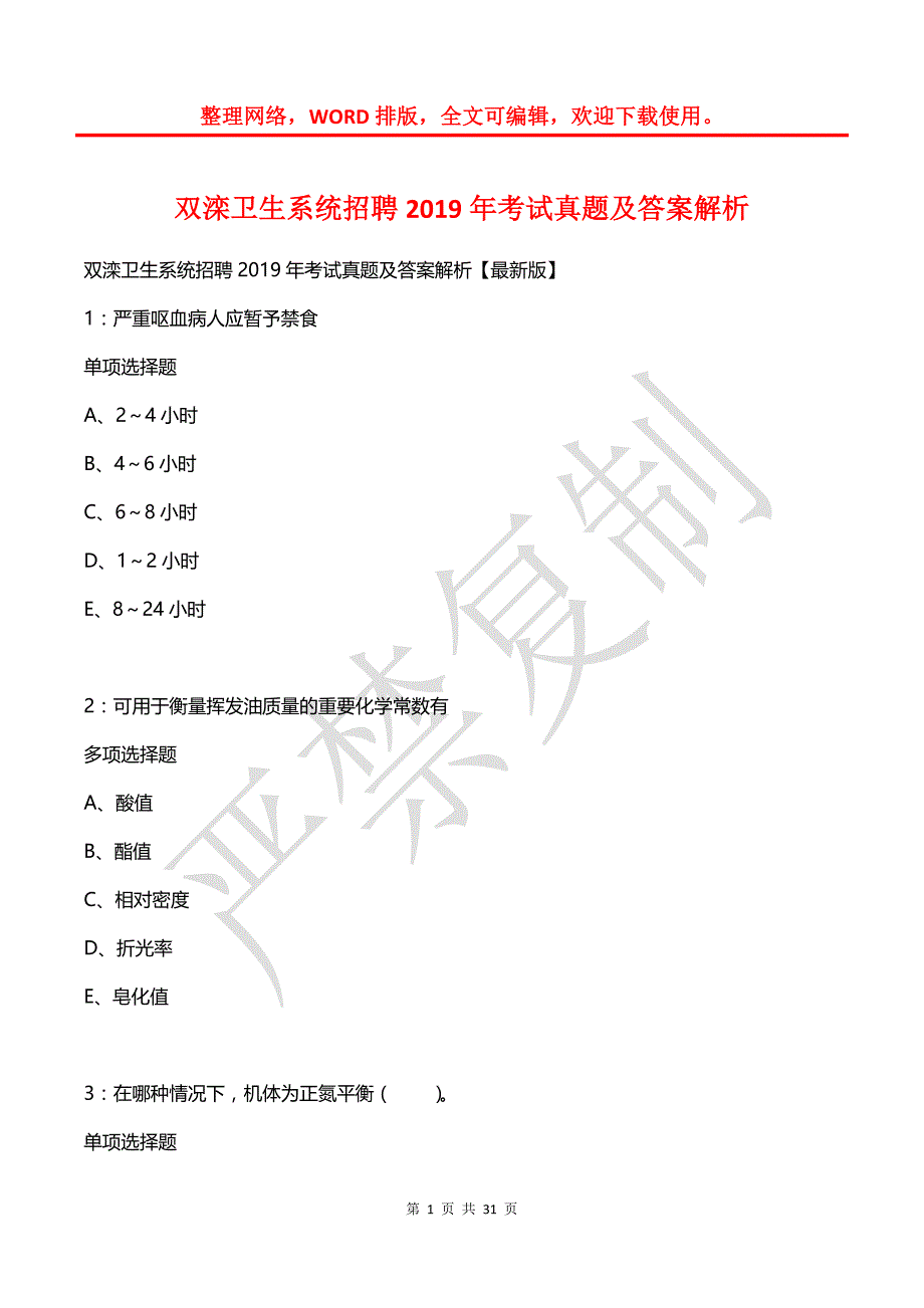 双滦卫生系统招聘2019年考试真题及答案解析_第1页