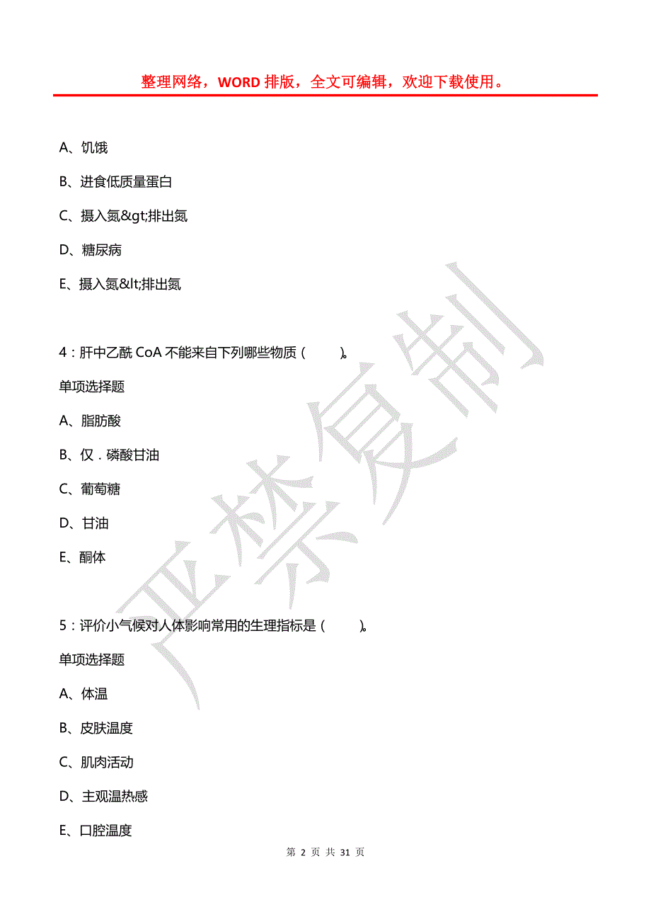 双滦卫生系统招聘2019年考试真题及答案解析_第2页