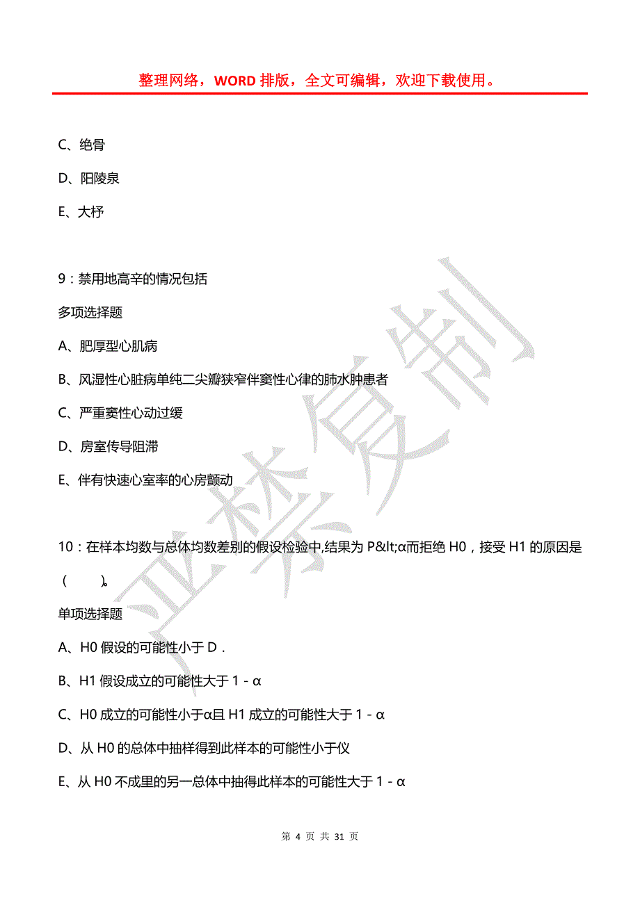 双滦卫生系统招聘2019年考试真题及答案解析_第4页