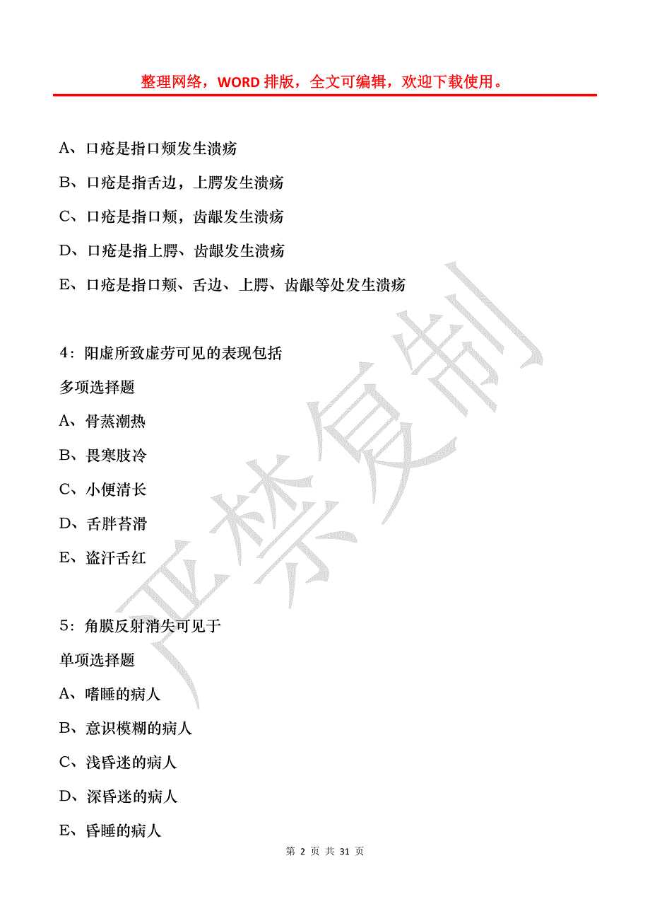 巴里坤卫生系统招聘2020年考试真题及答案解析_第2页