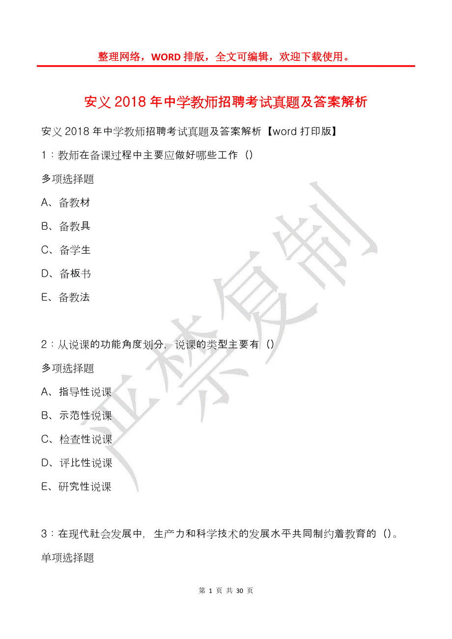 安义2018年中学教师招聘考试真题及答案解析_第1页