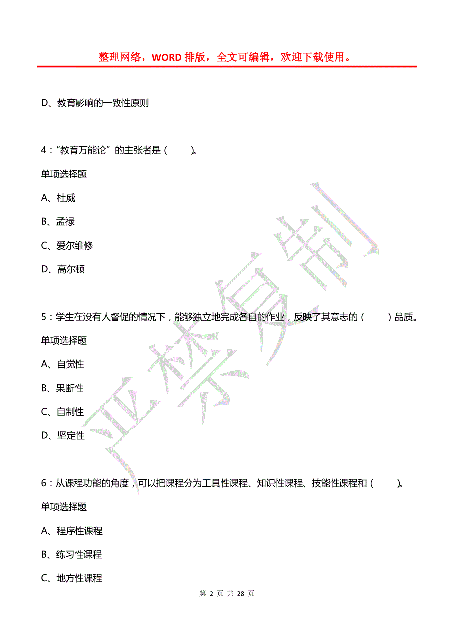 夹江小学教师招聘2019年考试真题及答案解析（二）_第2页