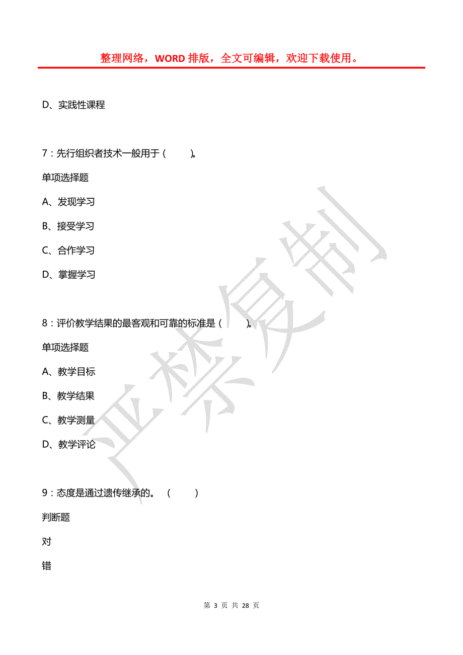 夹江小学教师招聘2019年考试真题及答案解析（二）_第3页