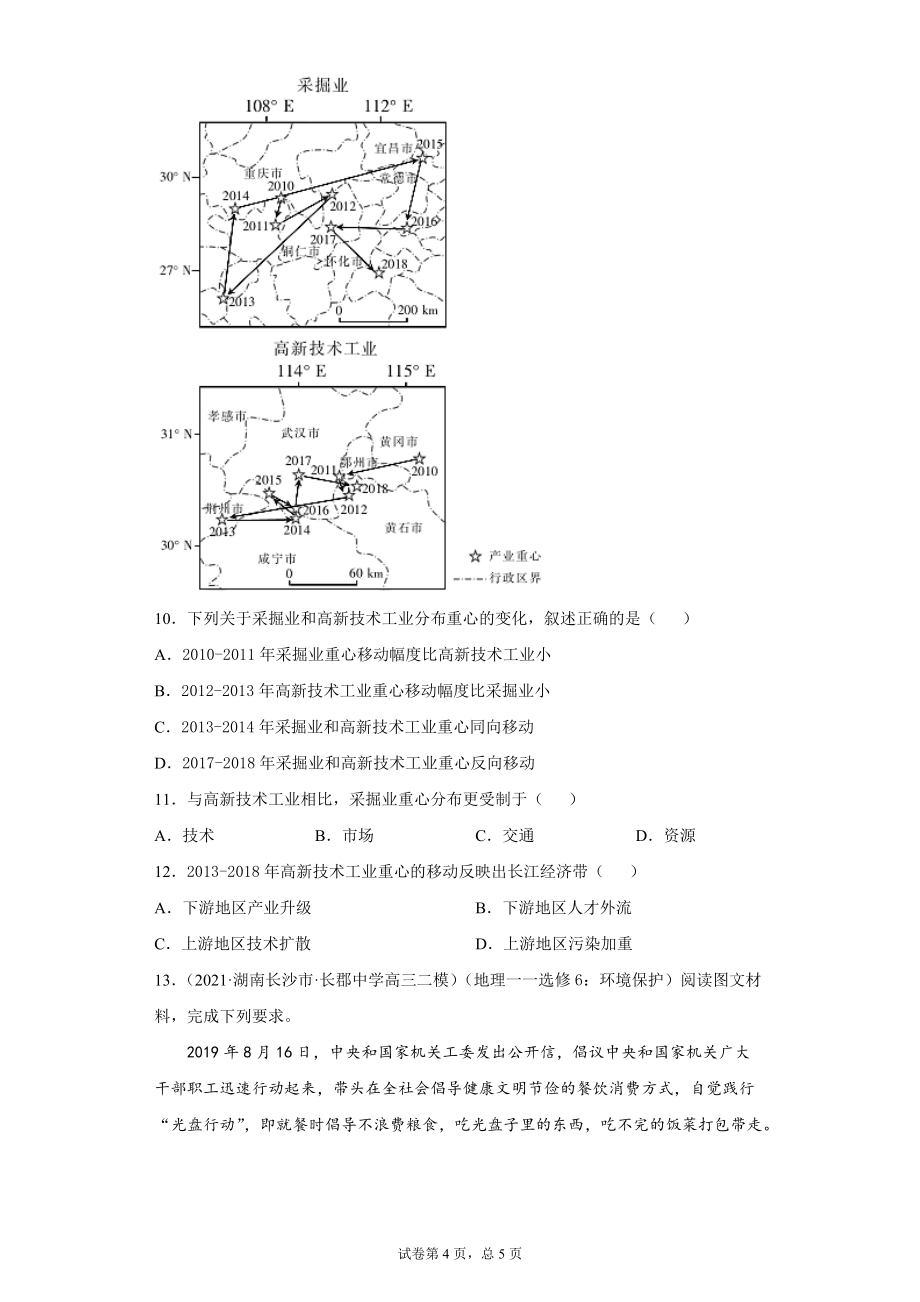 2022年新高考地理复习专题22：人类与地理环境的协调发展（原卷版）_第4页