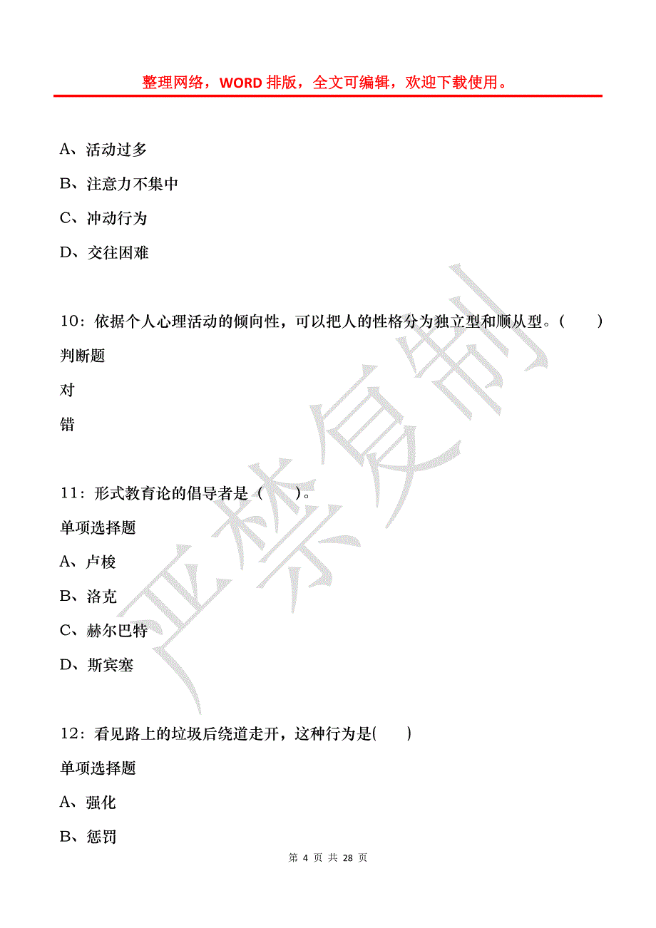 屏山小学教师招聘2015年考试真题及答案解析_第4页