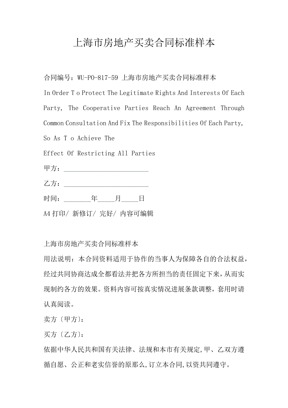 上海市房地产买卖合同标准样本_第1页