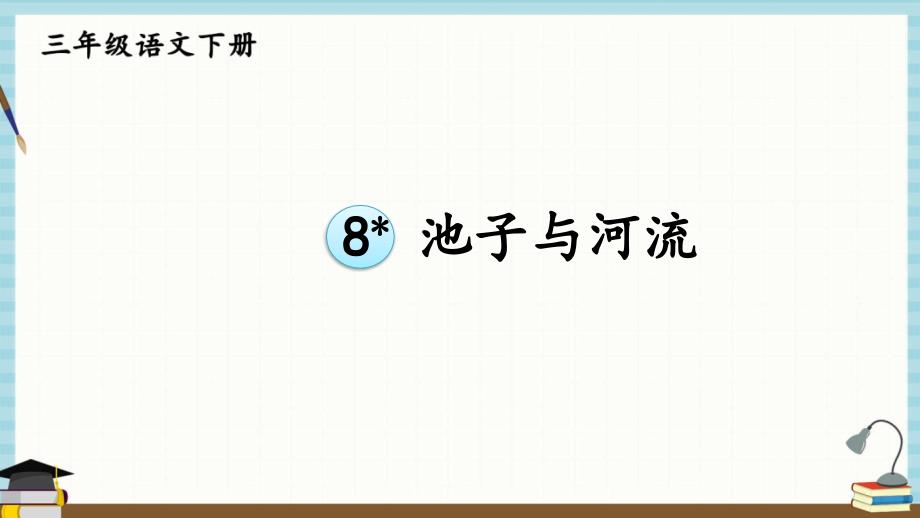 统编版三年级下册语文 8 池子与河流 课件 (2)_第1页