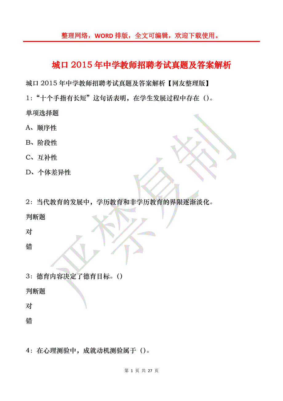 城口2015年中学教师招聘考试真题及答案解析_第1页