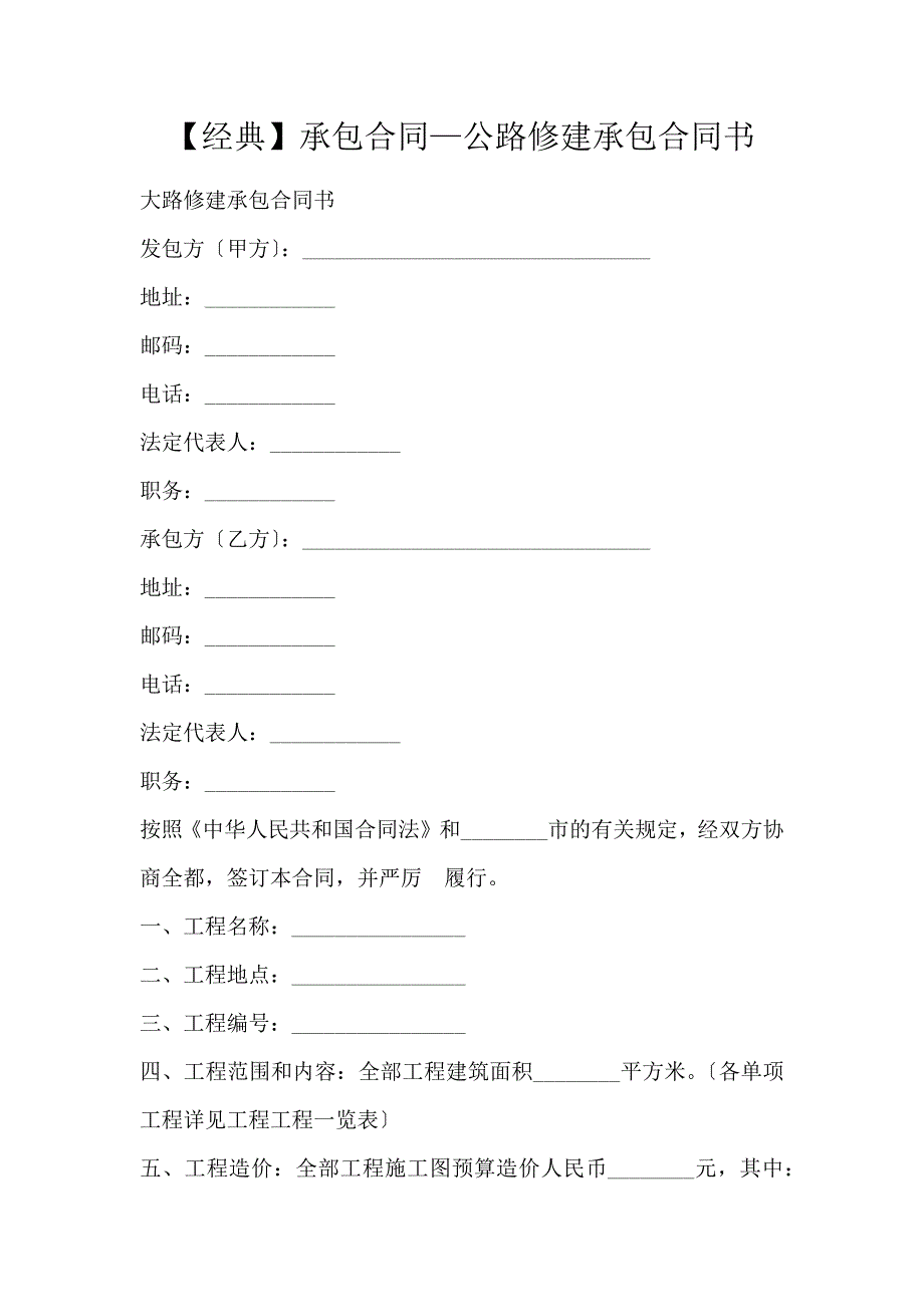 【经典】承包合同—公路修建承包合同书_第1页