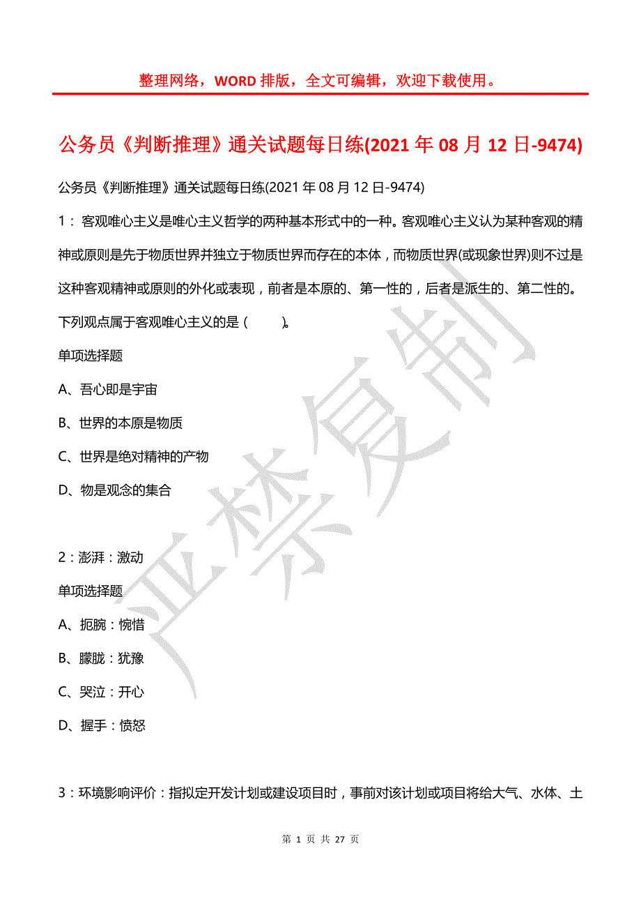 公务员《判断推理》通关试题每日练(2021年08月12日-9474)_第1页