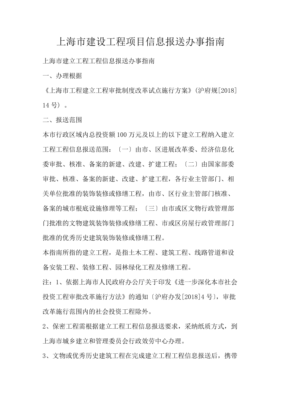 上海市建设工程项目信息报送办事指南_第1页