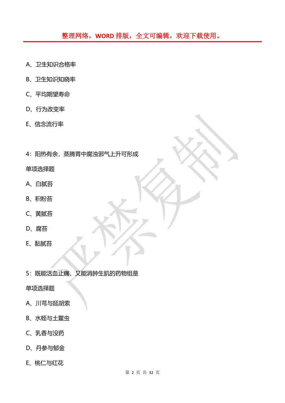 吉水卫生系统招聘2020年考试真题及答案解析_第2页