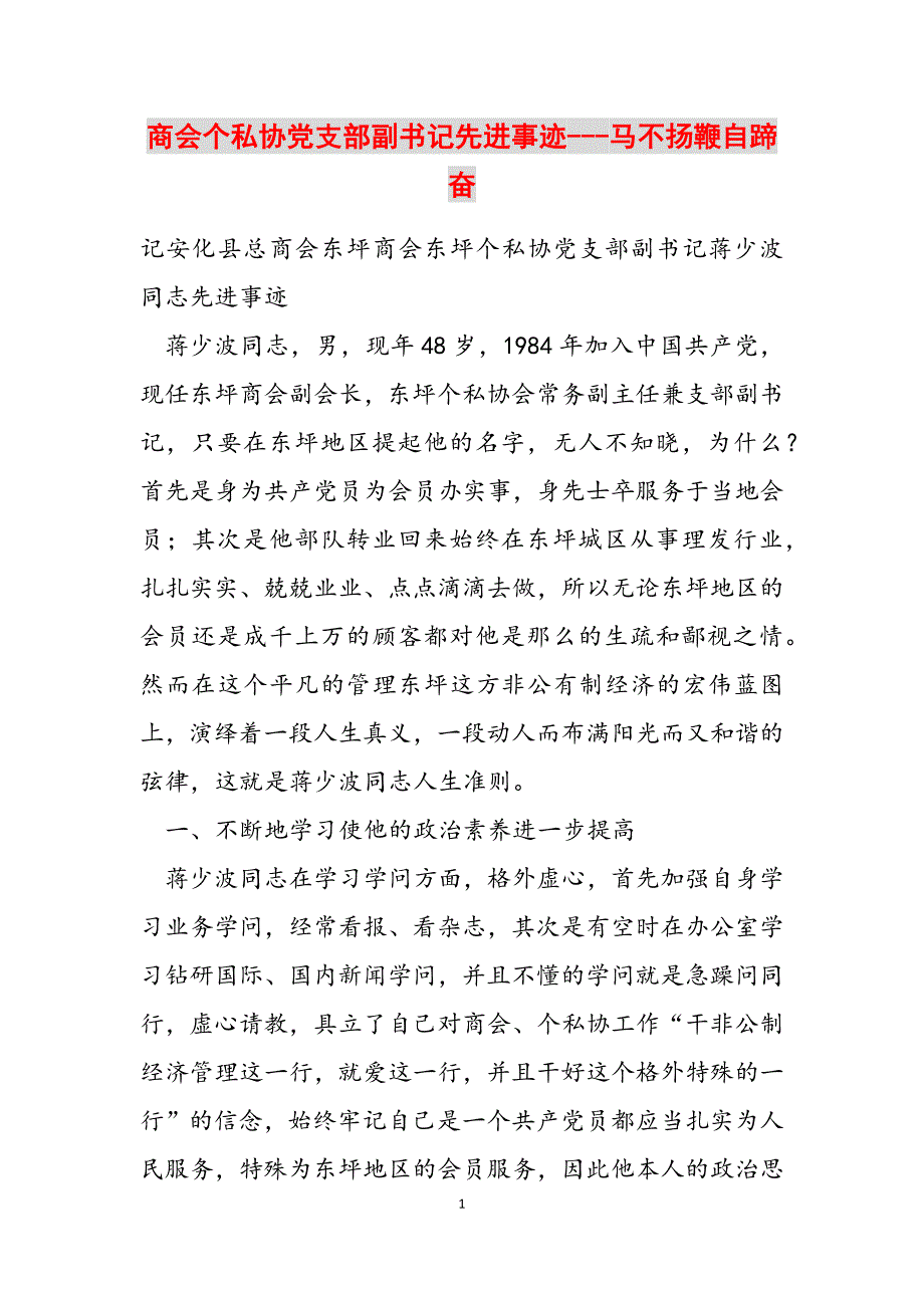 商会个私协党支部副书记先进事迹---马不扬鞭自蹄奋范文新编_第1页