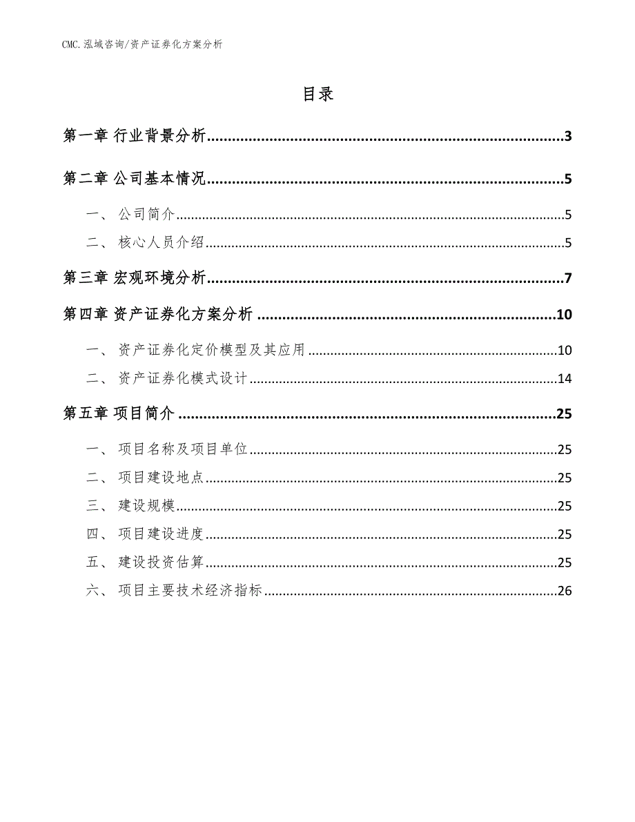 变频器公司资产证券化方案分析(参考)_第2页