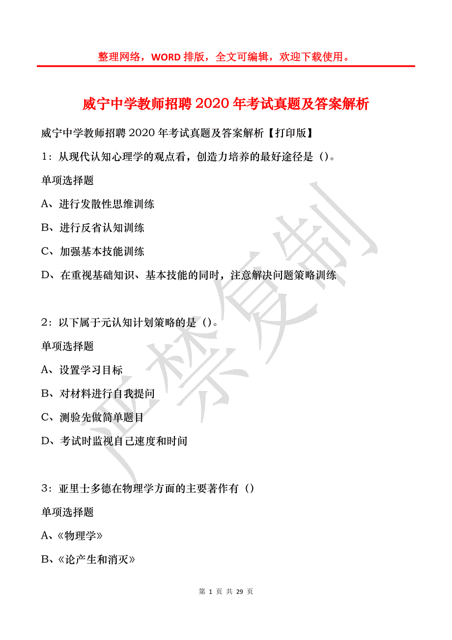 威宁中学教师招聘2020年考试真题及答案解析_第1页