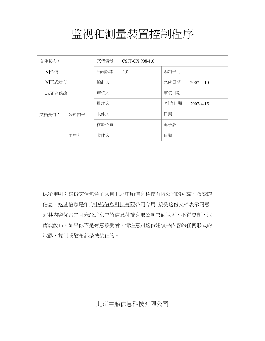 中船程序之908-10监视和测量装置控制程序_第1页