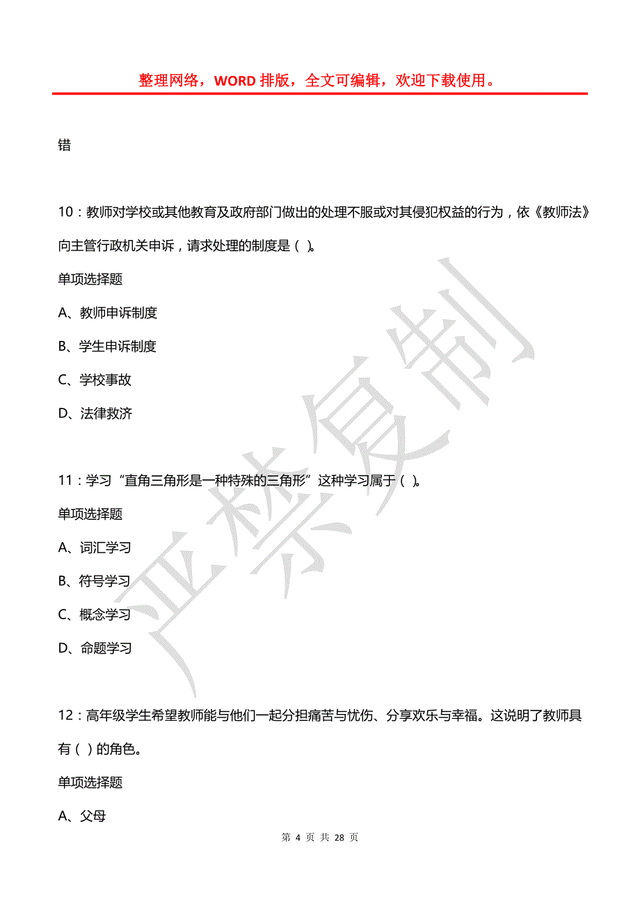 宁化2016年中学教师招聘考试真题及答案解析【2】_第4页