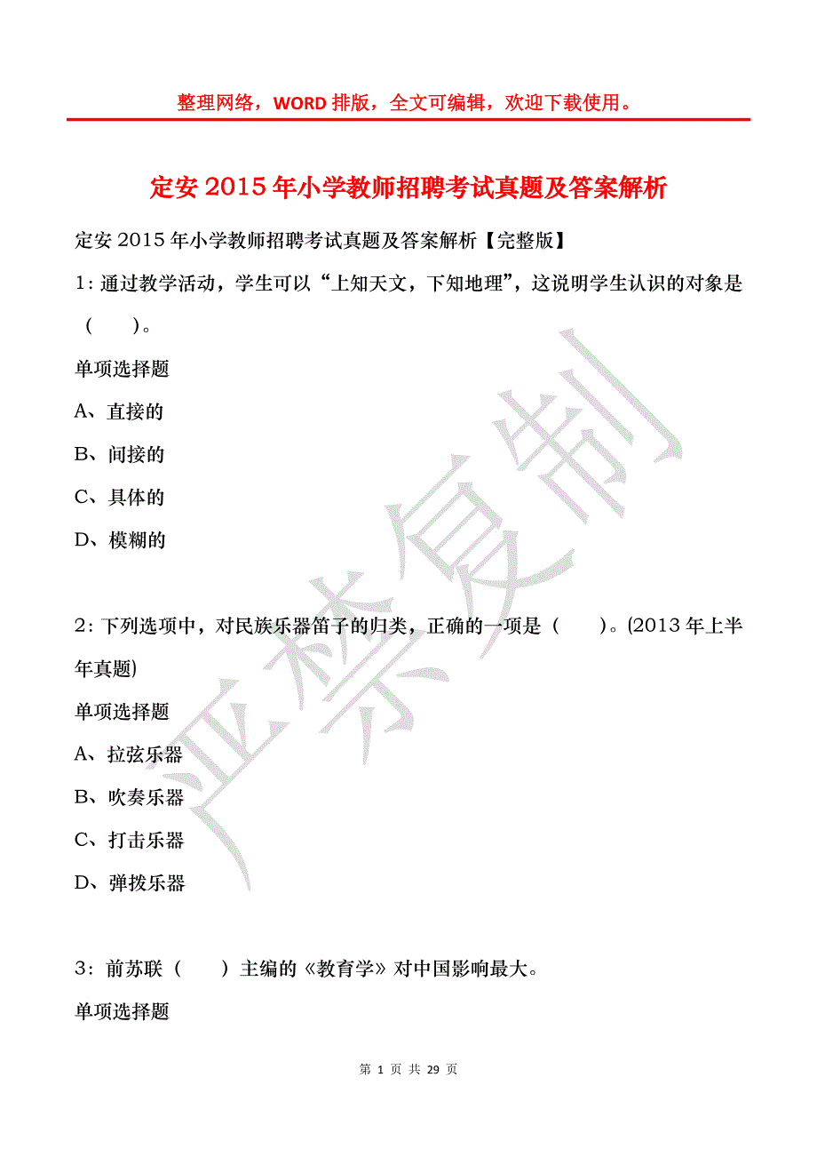 定安2015年小学教师招聘考试真题及答案解析_第1页