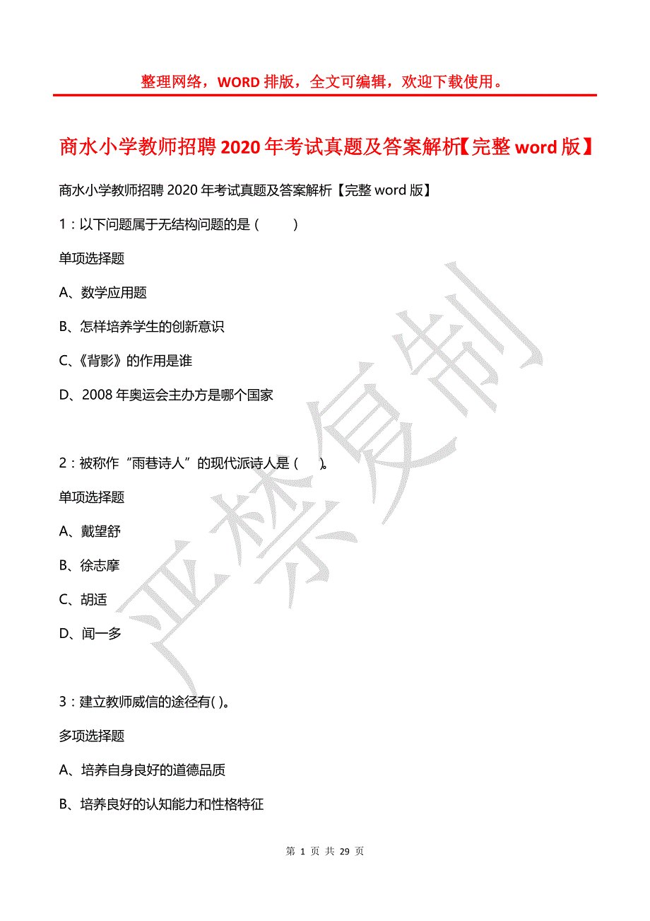 商水小学教师招聘2020年考试真题及答案解析【2】_第1页