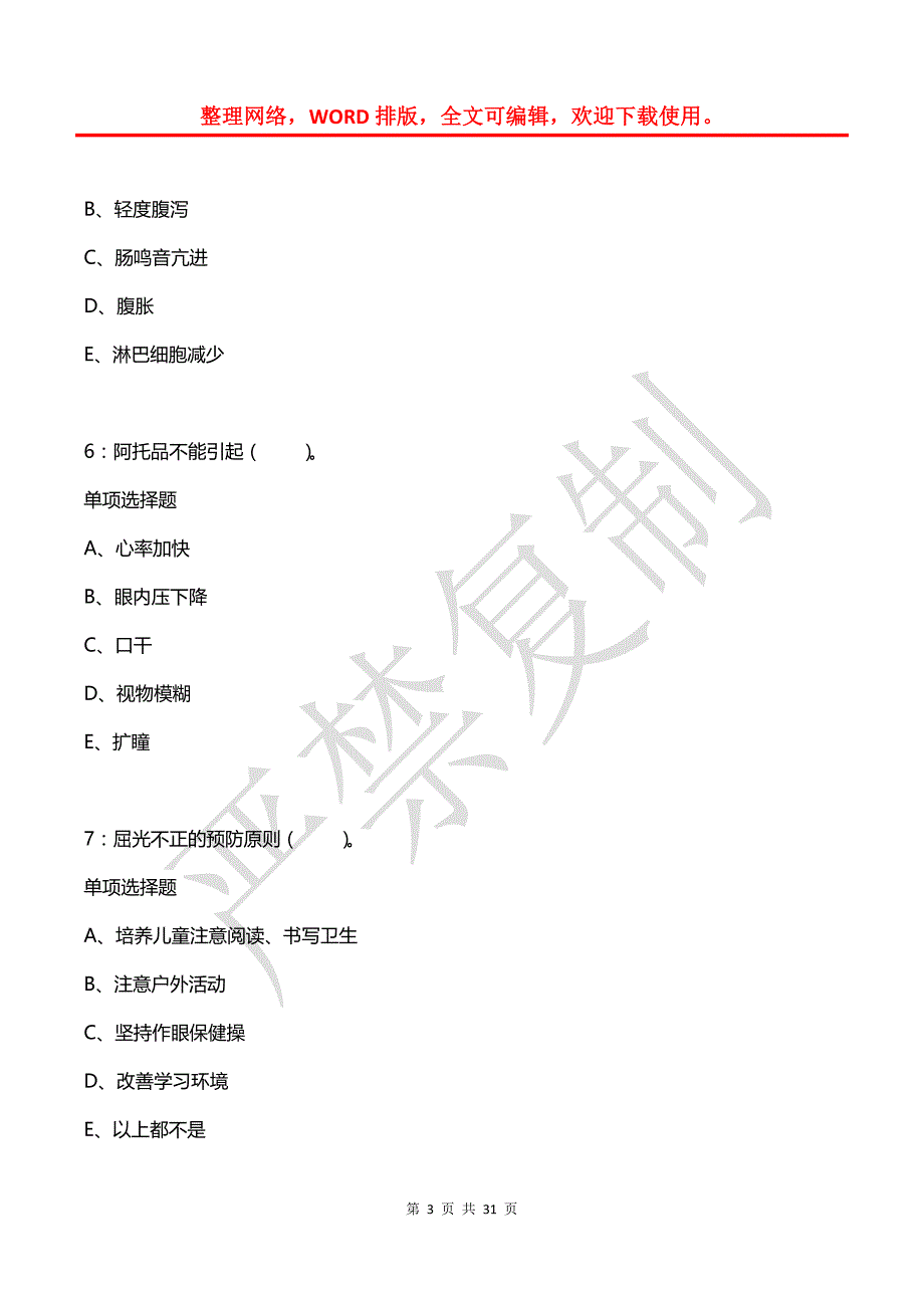 大通卫生系统招聘2018年考试真题及答案解析_第3页