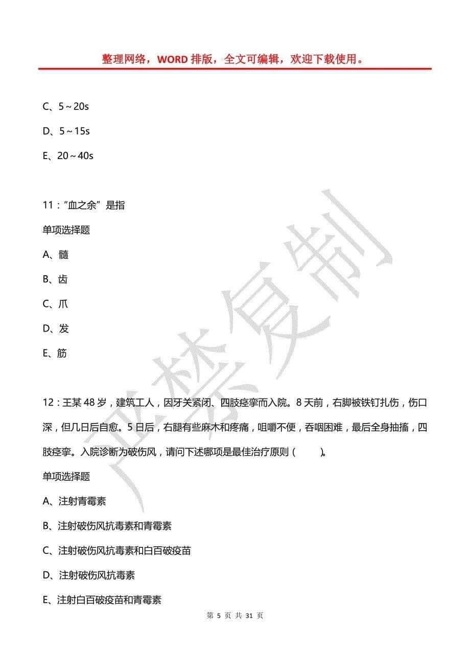 大通卫生系统招聘2018年考试真题及答案解析_第5页