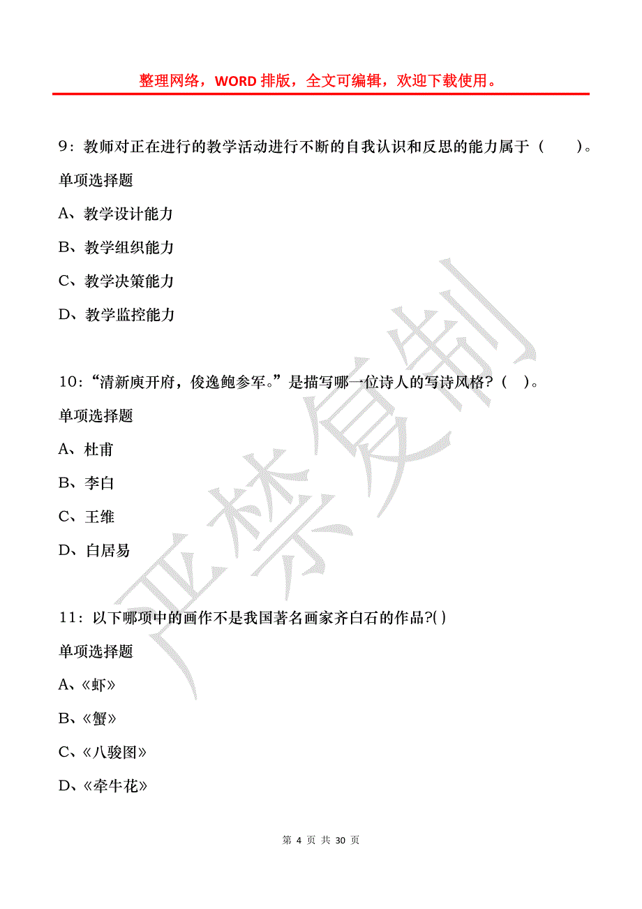 太仓2016年小学教师招聘考试真题及答案解析_第4页