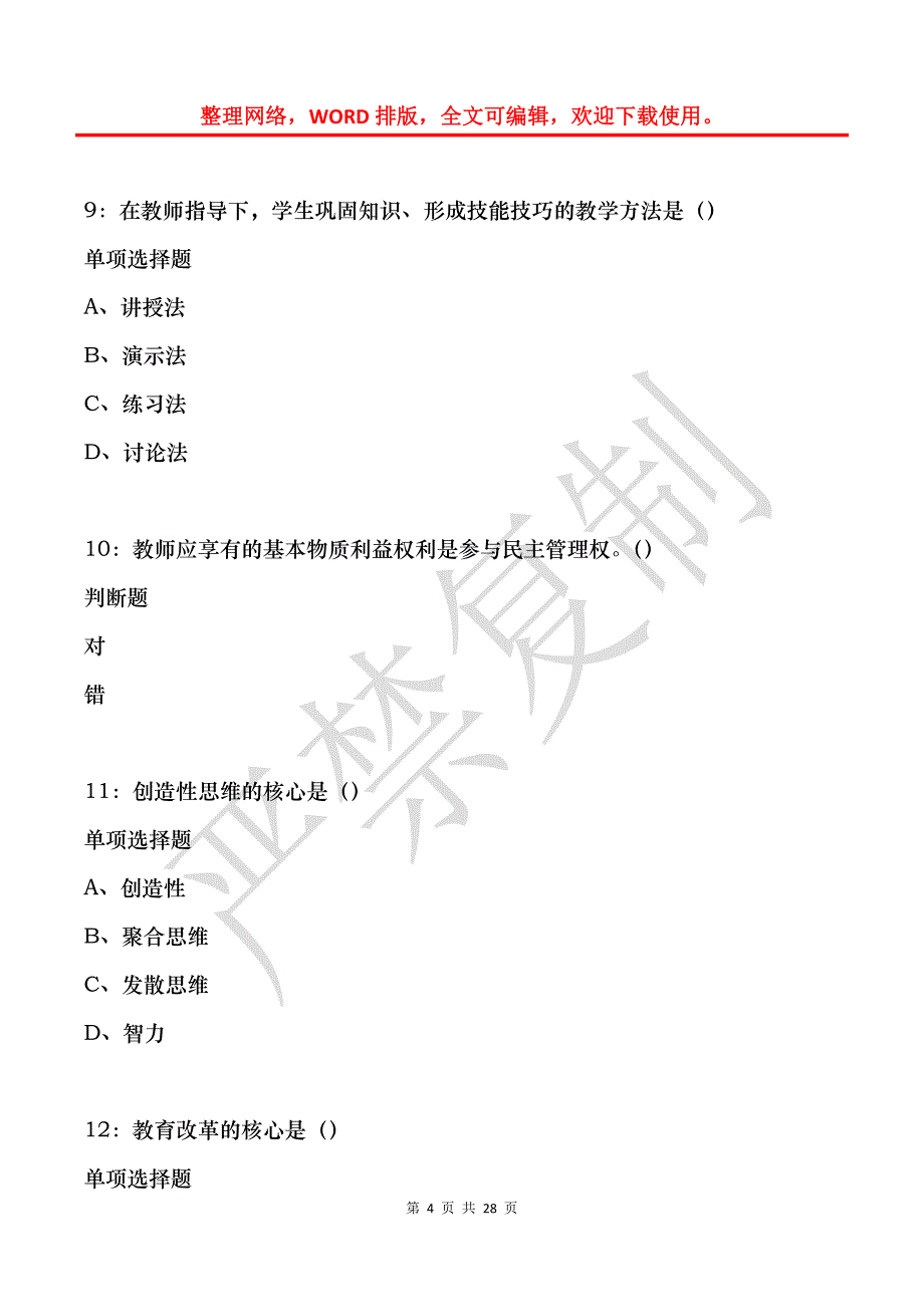 大东中学教师招聘2016年考试真题及答案解析_第4页