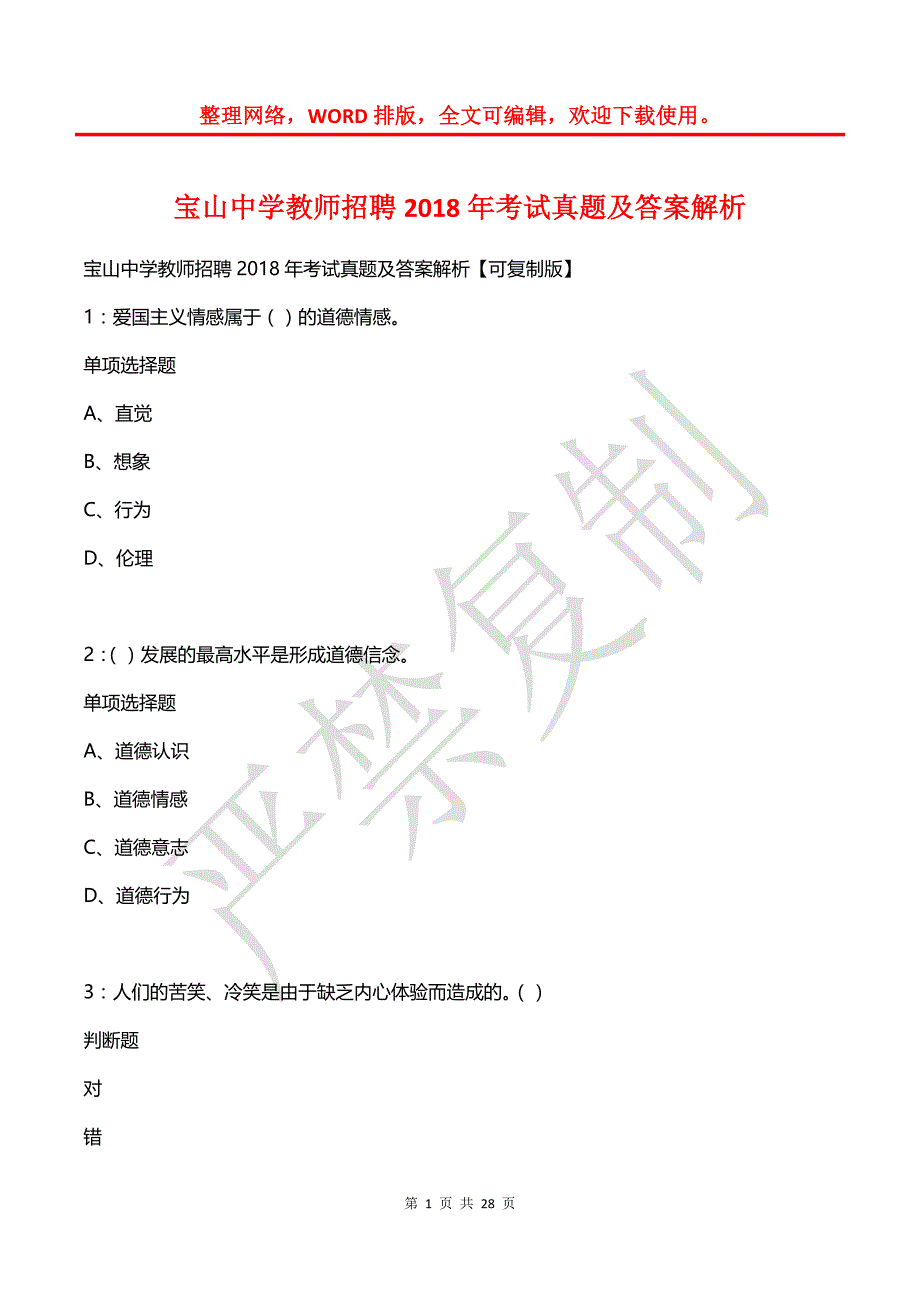 宝山中学教师招聘2018年考试真题及答案解析_第1页