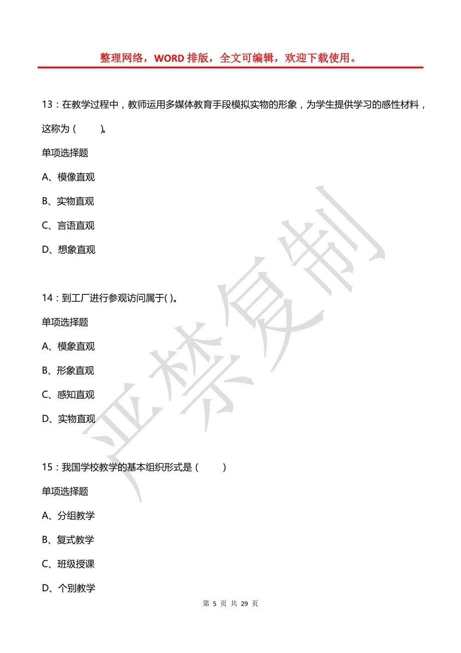 周村2019年小学教师招聘考试真题及答案解析【网友整理版】_第5页