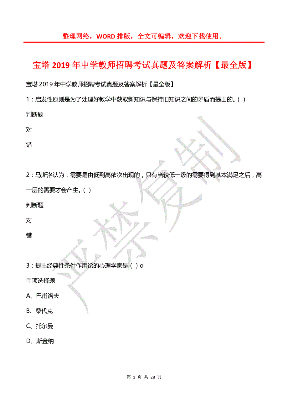 宝塔2019年中学教师招聘考试真题及答案解析2_第1页