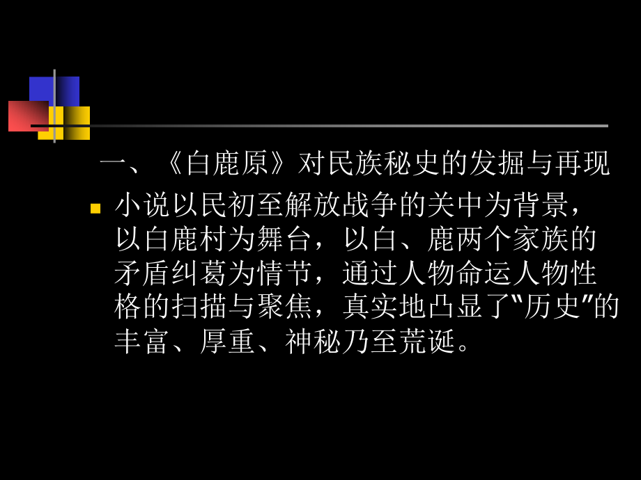 现当代文学史第三节新历史小说与陈忠实的《白鹿原》_第2页