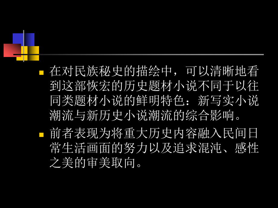 现当代文学史第三节新历史小说与陈忠实的《白鹿原》_第3页