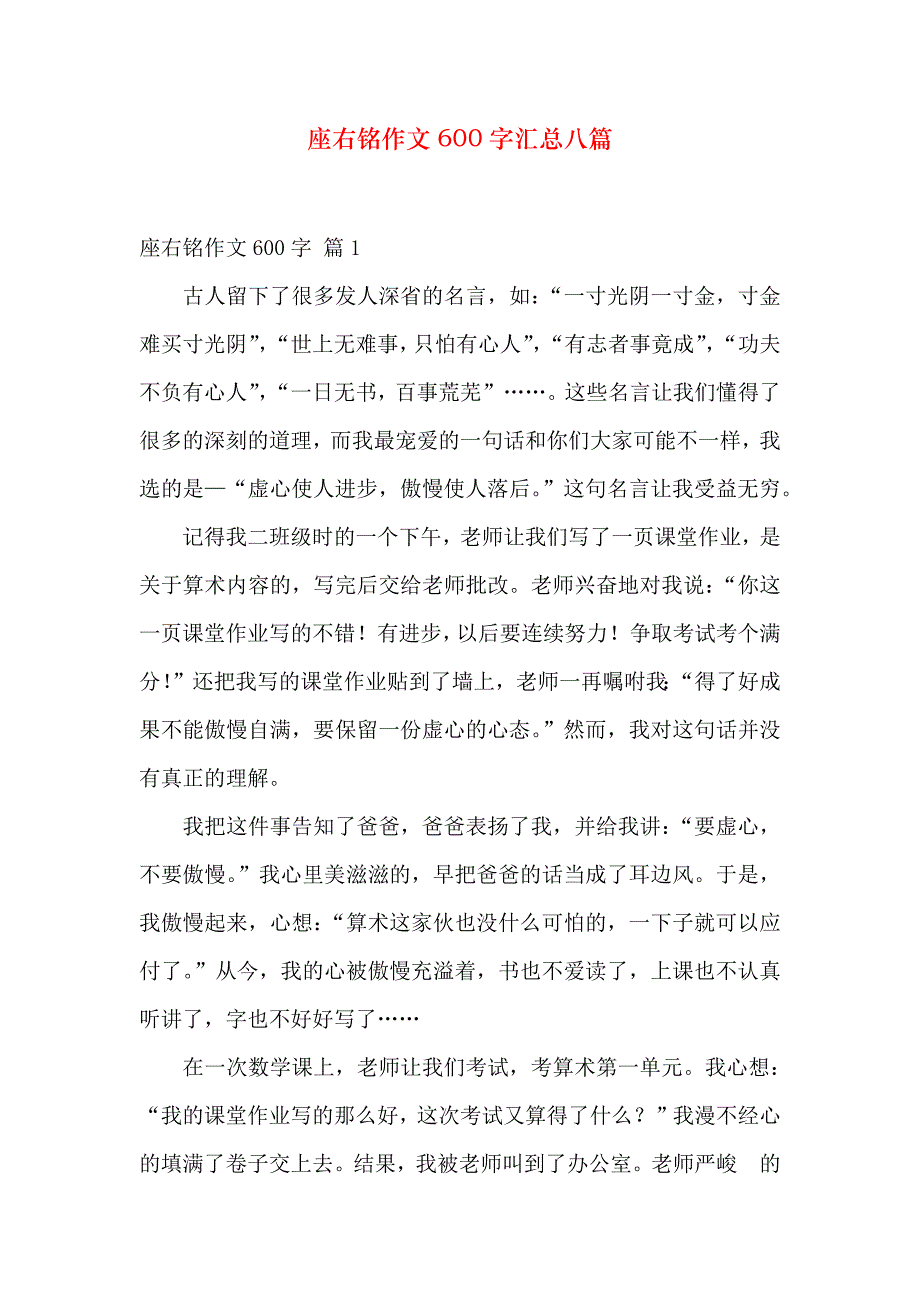 座右铭作文600字汇总八篇_第1页