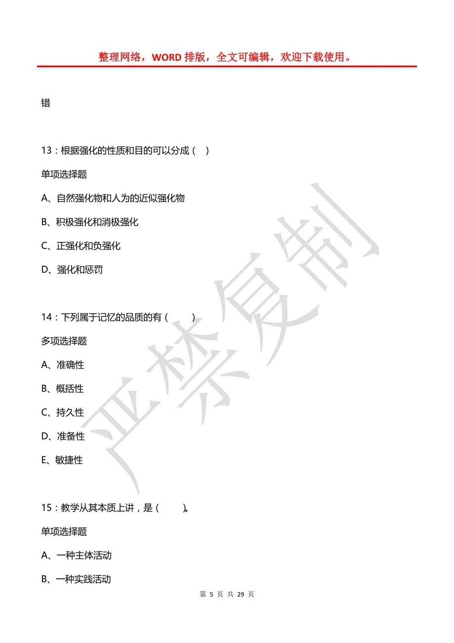 察雅小学教师招聘2017年考试真题及答案解析1_第5页