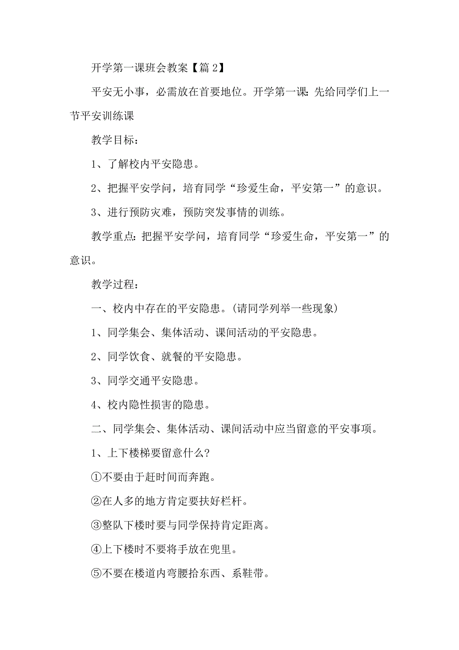 最新开学第一课班会教案5篇_第3页