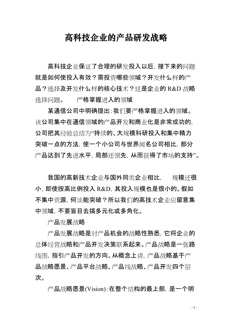 高科技企业的产品研发战略_第1页