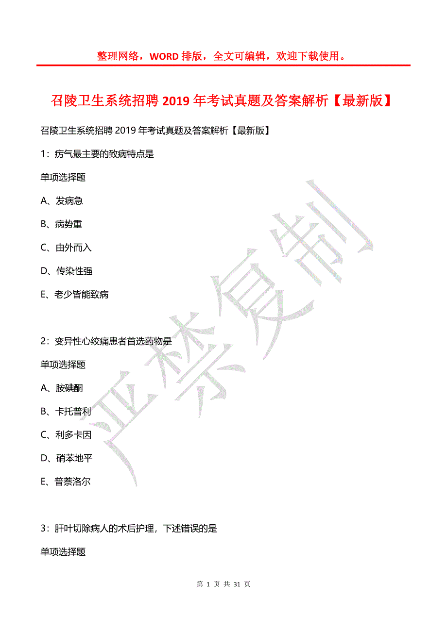 召陵卫生系统招聘2019年考试真题及答案解析2_第1页