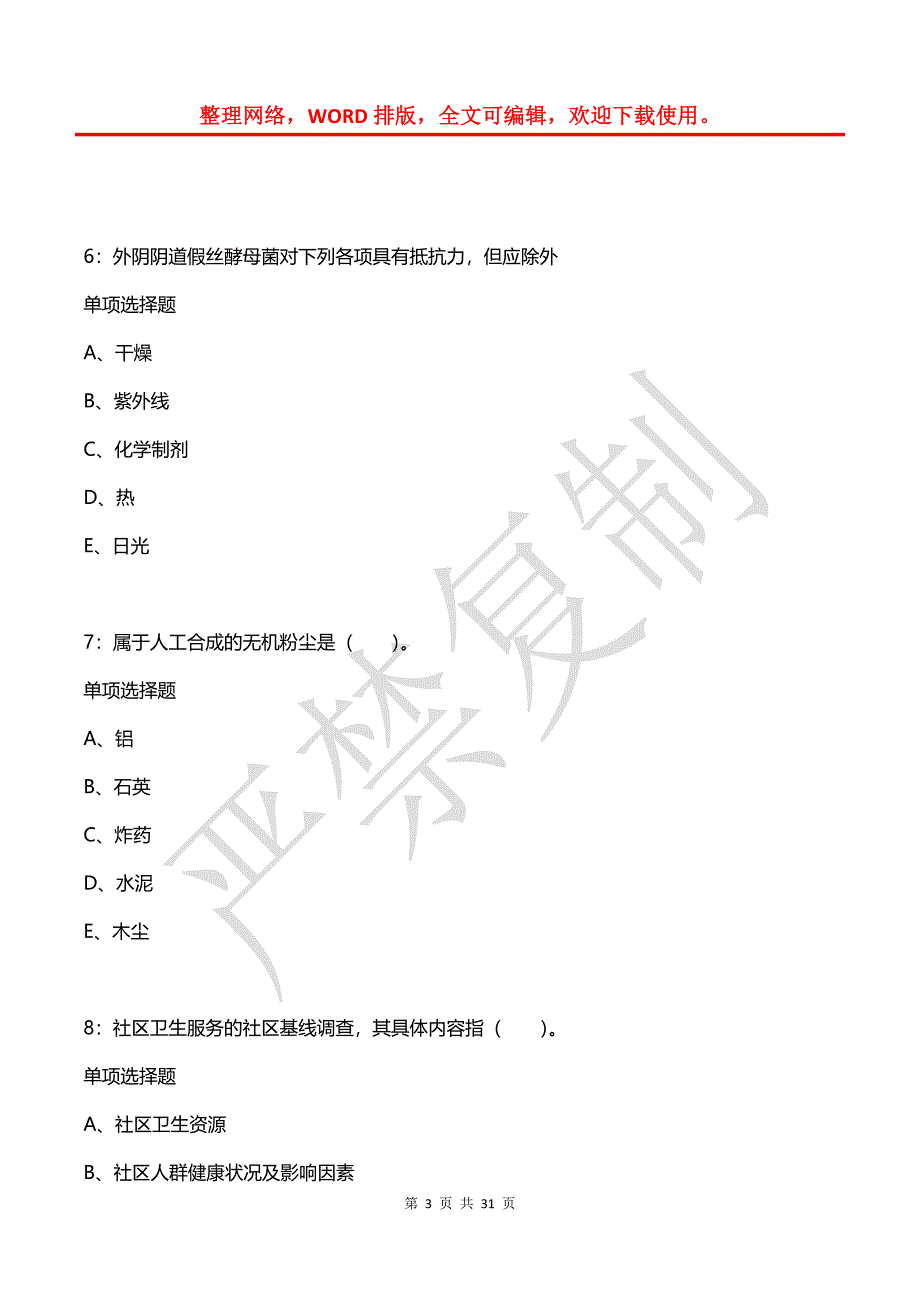 召陵卫生系统招聘2019年考试真题及答案解析2_第3页