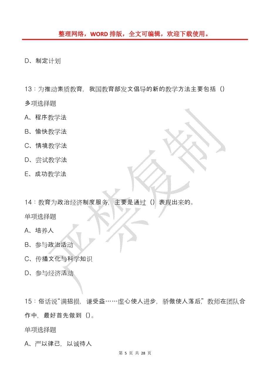 呼图壁中学教师招聘2015年考试真题及答案解析_第5页