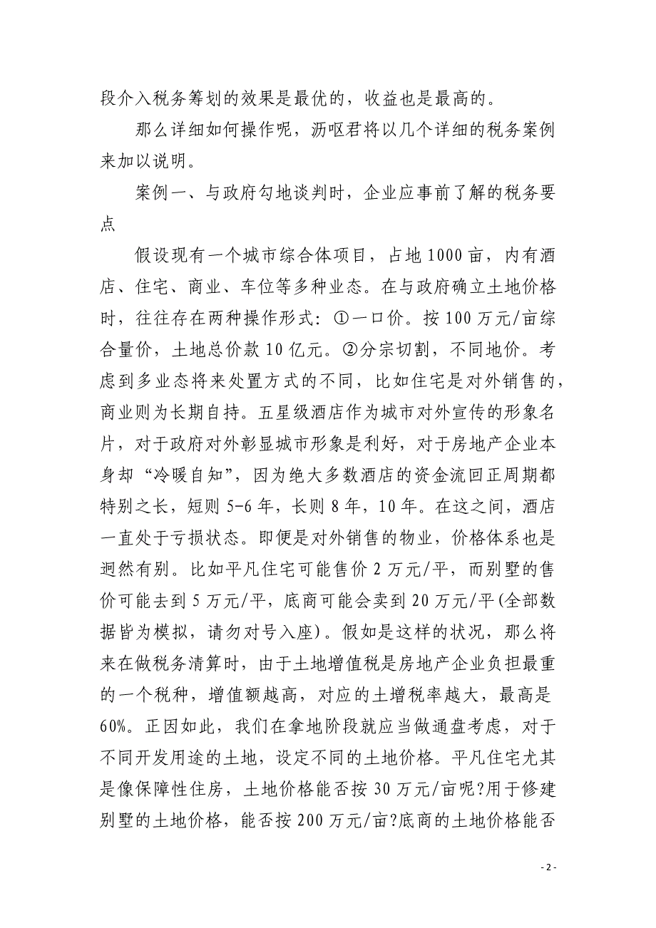 房地产企业在土地获取阶段应掌握的税务知识_第2页