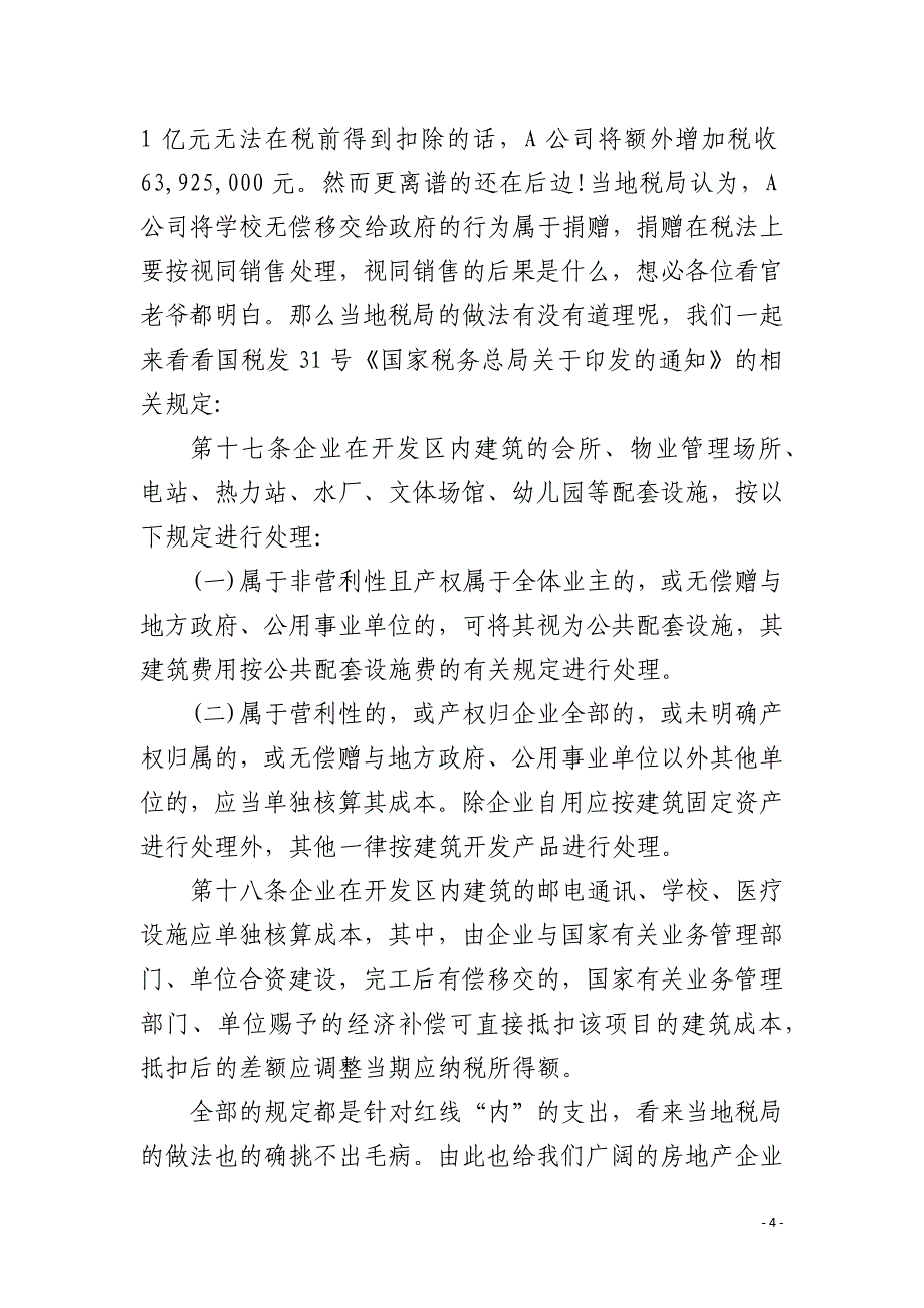 房地产企业在土地获取阶段应掌握的税务知识_第4页