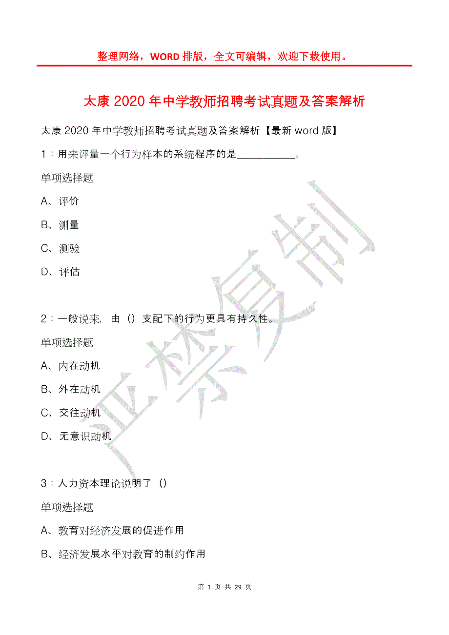 太康2020年中学教师招聘考试真题及答案解析_第1页