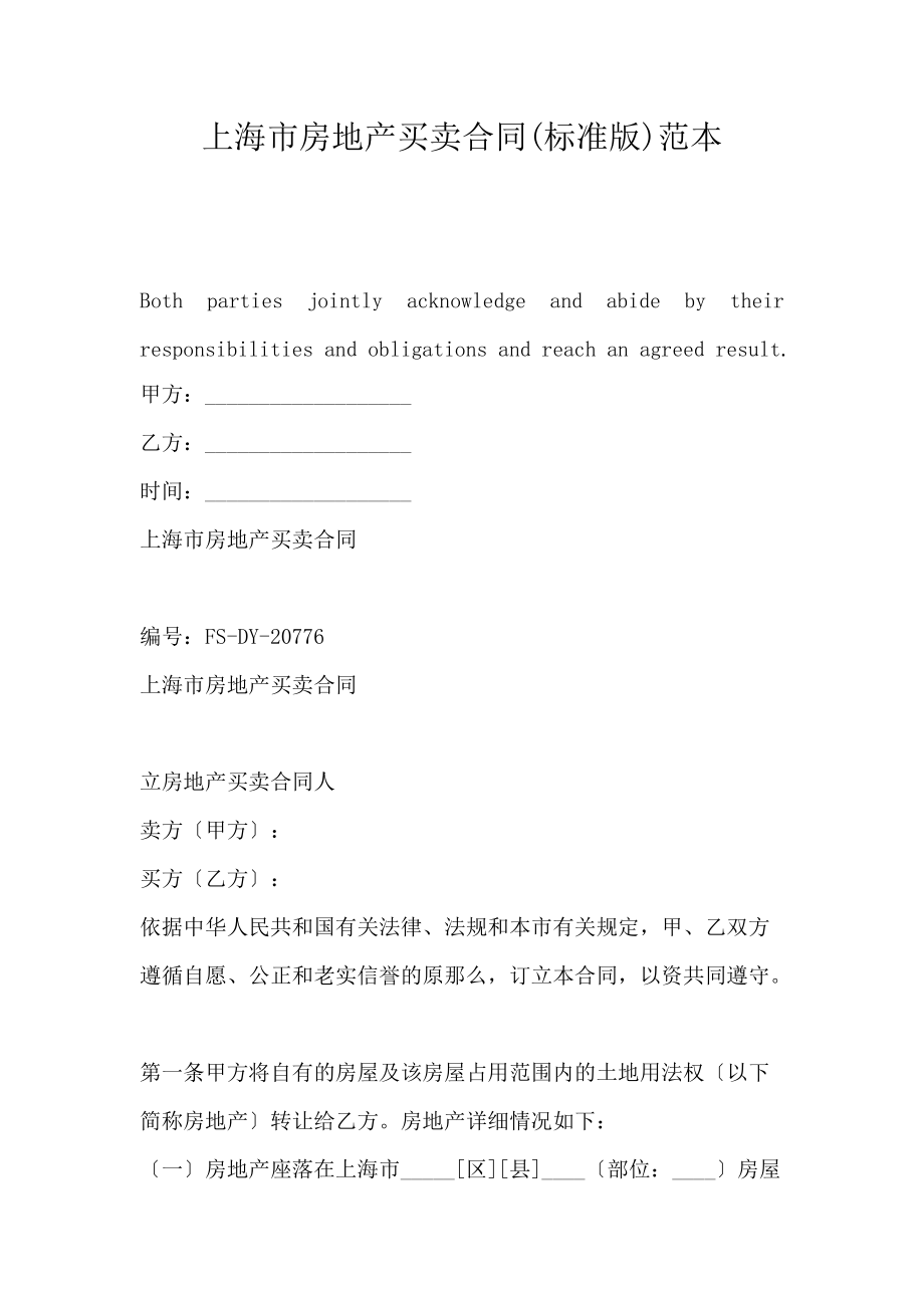 上海市房地产买卖合同(标准版)范本_第1页