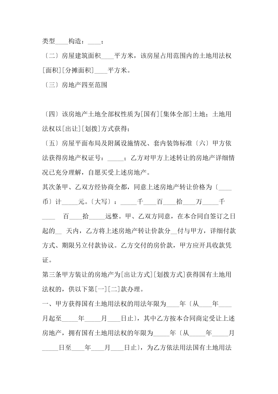 上海市房地产买卖合同(标准版)范本_第2页