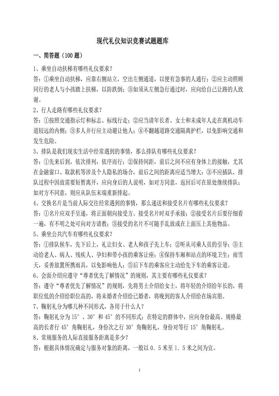 现代礼仪知识问答题 (100题)_第1页