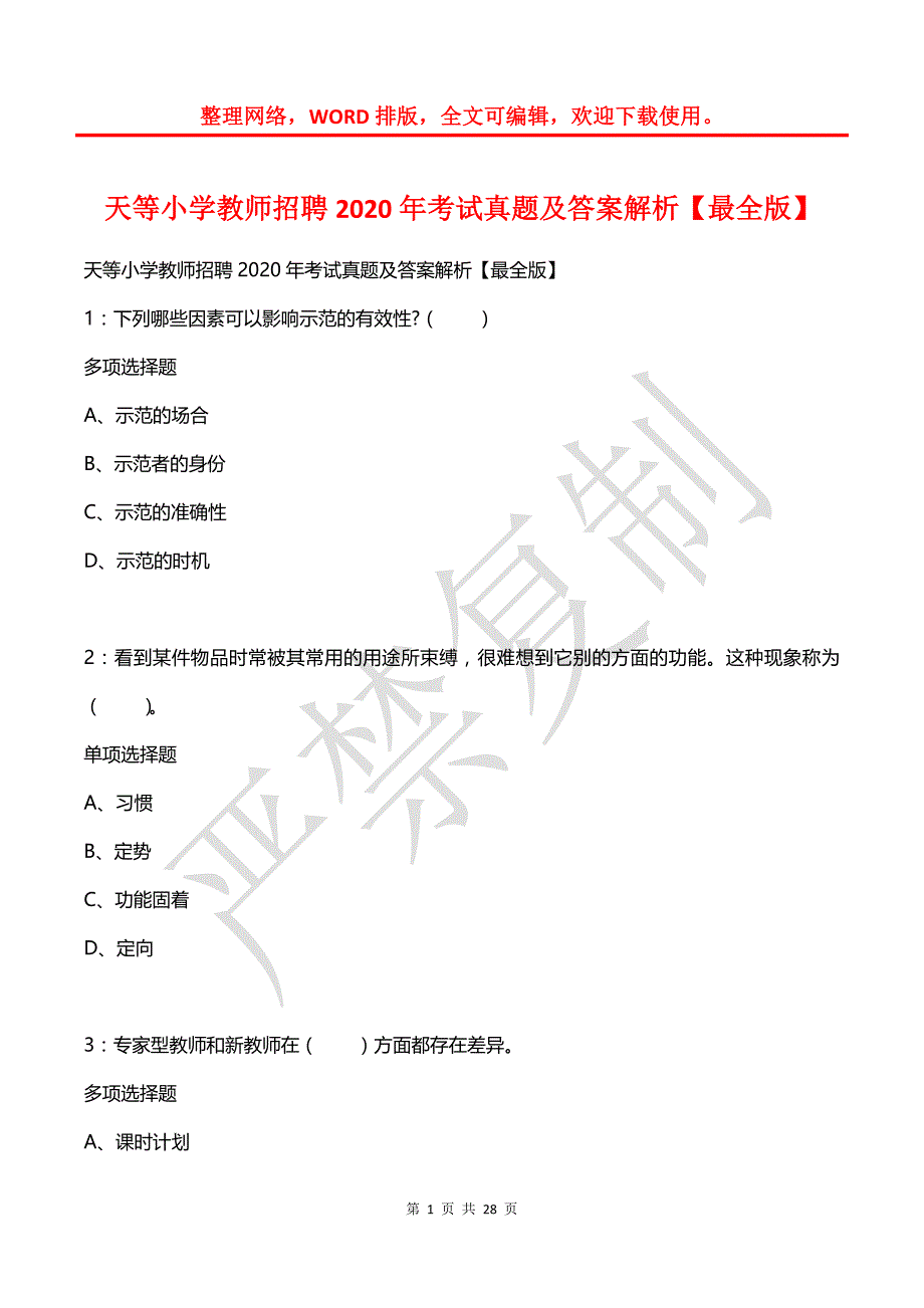 天等小学教师招聘2020年考试真题及答案解析【3】_第1页