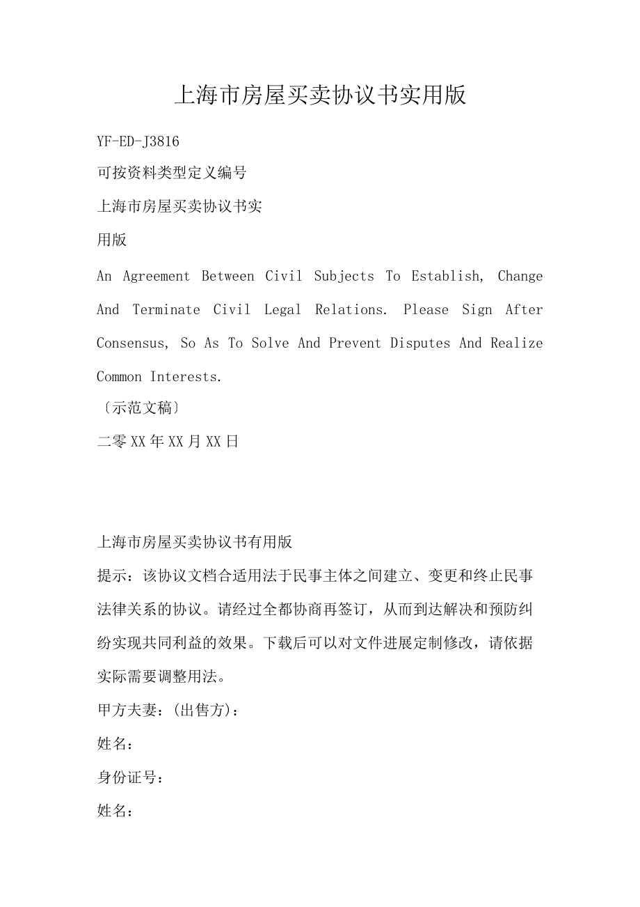 上海市房屋买卖协议书实用版_第1页