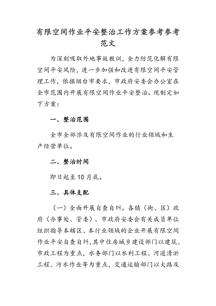 有限空间作业安全整治工作方案范文新编_第1页